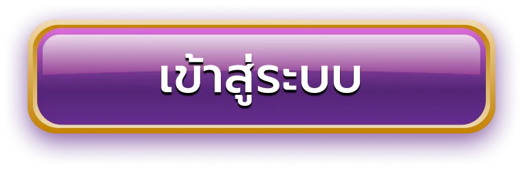 ทางเข้าสมาชิก เว็บสล็อต