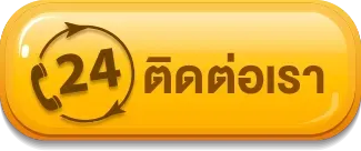 ติดต่อเว็บสล็อต